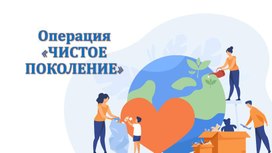 Обложка для материала Презентация о здоровом образе жизни "Чистое поколение"