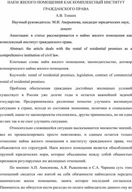 Наем жилого помещения как комплексный институт гражданского права