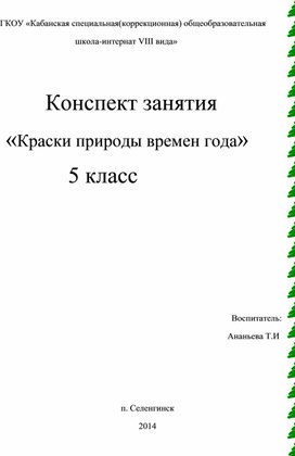 Конспект занятия  «Краски природы времен года»