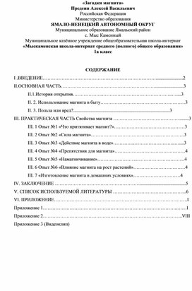 Исследовательская работа ученика 1 класса "Загадки магнита"