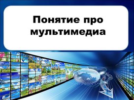 Обложка для материала Понятие про мультимедиа