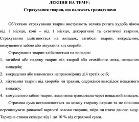 Обложка для материала ЛЕКЦИЯ НА ТЕМУ:  Страхування тварин, що належать громадянами