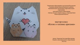 Обложка для материала мк "Котик оригами"