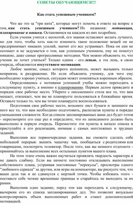 Обложка для материала Как стать успешным учеником!