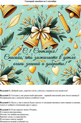 Обложка для материала Сценарий "1 сентября"