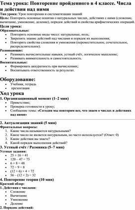 Обложка для материала Поурочная разработка "Повторение пройденного в 4 классе. Числа и операции над ними"