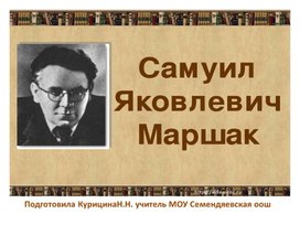 Презентация "Самуил Яковлевич Маршак" урок чтения 3 класс