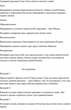 Сценарий утренника 9 мая «Этих дней не смолкнет слава!» с презентацией