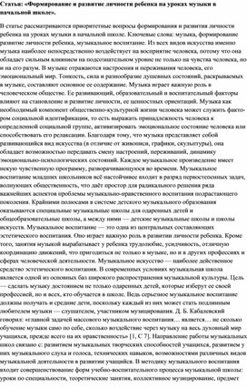 Статья: «Формирование и развитие личности ребенка на уроках музыки в начальной школе».