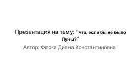 Обложка для материала Презентация на тему: “Что, если бы не было Луны?”
