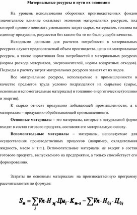Обложка для материала Материальные ресурсы и пути их экономии