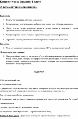 Конспект урока биологии 5 класс по ФГОС "Среда обитания организмов"