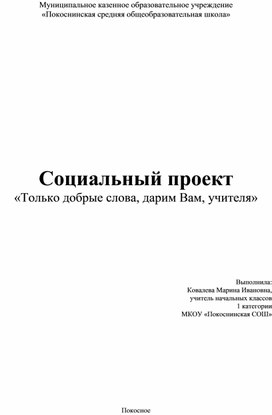 Обложка для материала Проект "Только добрые слова, скажем Вам учителя!"