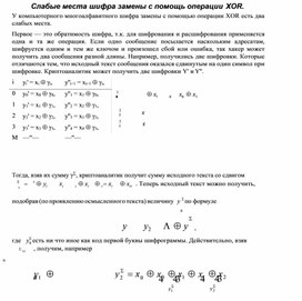 Обложка для материала Слабые места шифра замены с помощь операции XOR.docx