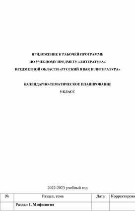 Обложка для материала КТП по литературе для 5 класса в соответствии с ФГОС 2021