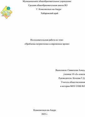 Обложка для материала Исследовательская работа Проблемы патриотизма в современное время
