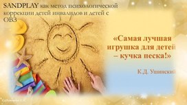 Обложка для материала Презентация "Sandplay как метод психологической коррекции детей инвалидов и детей с ОВЗ