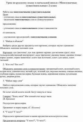 Урок по русскому языку в начальной школе «Многозначные существительные» 2 класс