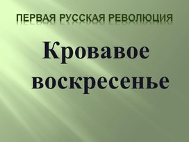 Интерактивное задание к теме "Первая русская революция"