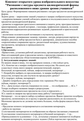 Конспект открытого урока изобразительного искусства "Рисование с натуры предмета цилиндрической формы " 7 класс