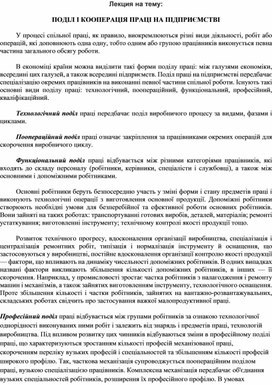 Обложка для материала Лекция на тему: ПОДІЛ І КООПЕРАЦІЯ ПРАЦІ НА ПІДПРИЄМСТВІ
