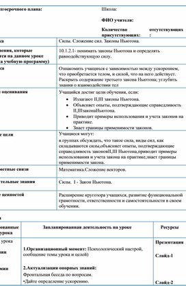 Обложка для материала ОГМ_10_2урок_Поурочный план_Силы.Сложение сил.Законы Ньютона
