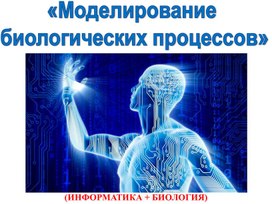 Презентация к бинарному уроку (Биология+Информатика) по теме "Моделирование биологических процессов"