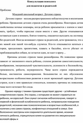 Обложка для материала Консультация для родителей детей младшего школьного возраста "Детские страхи"