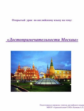 Открытый  урок  по английскому языку на тему: «Достопримечательности Москвы»