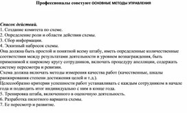 Обложка для материала Профессионалы советуют ОСНОВНЫЕ МЕТОДЫ УПРАВЛЕНИЯ  Список действий.