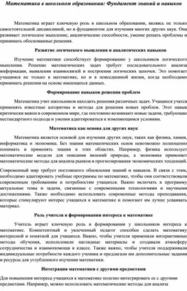 Обложка для материала Статья "Математика в школьном образовании: Фундамент знаний и навыков"