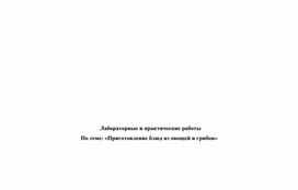 Лабораторные и практические работы  По теме: «Приготовление блюд из овощей и грибов» Специальность : "Поварское и кондитерское дело"