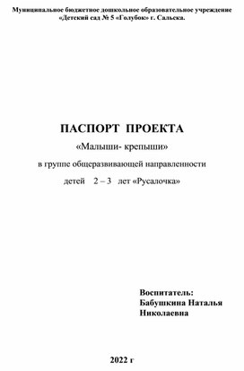 ПАСПОРТ  ПРОЕКТА «Малыши- крепыши» в группе общеразвивающей направленности  детей    2 – 3   лет «Русалочка»