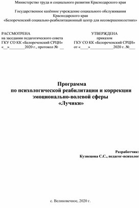 Программа    психологической реабилитации и коррекции эмоционально-волевой сферы  «Лучики»