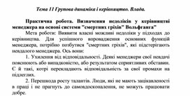 Обложка для материала Практична робота. Визначення недоліків у керівництві менеджера на основі системи "смертних гріхів" Вольфганга"