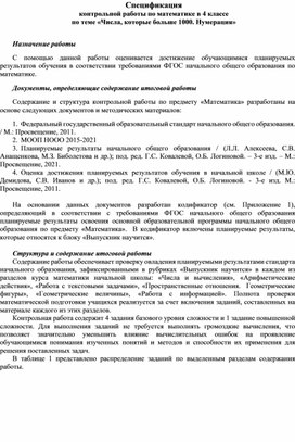 Спецификация контрольной работы по математике 4 класс 1 четверть УМК "Школа России"
