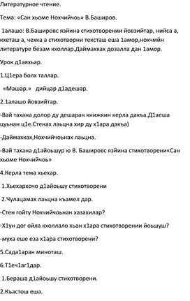 Тема: «Сан хьоме Нохчийчоь» В.Баширов. 4 класс