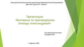 Презентация  «Викторина по произведениям Зинаиды Александровой"