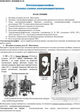 КОНСПЕКТ ЛЕКЦИИ № 10.  Электрокардиография.  Техника съемки электрокардиограммы