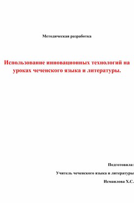 Методическая разработка на тему "Использование инновационных технологий на уроках чеченского языка и литературы"