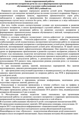 Обложка для материала Анализ коррекционной работы по развитию восприятия речи на слух и формированию произношения обучающихся отделения слабослышащих детей за 2012-2013 учебный год.