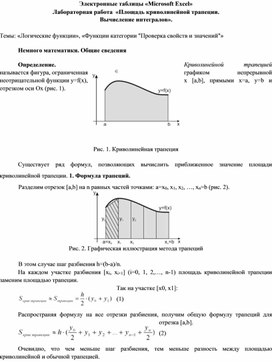 Площадь криволинейной трапеции. Вычисление интегралов