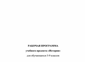 РП по истории 5-9 классы