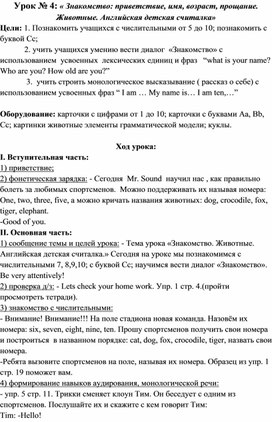 Конспект урока  по английскому языку на тему "Знакомство: приветствие, имя, возраст, прощание. Животные. Английская детская считалка" (2 класс)