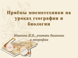 Презентация "Приемы мнемотехники на уроках биологии и географии, как средство к лучшему запоминанию учебного материала"