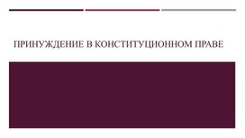 Презентация на тему: "Принуждение в конституционном праве"