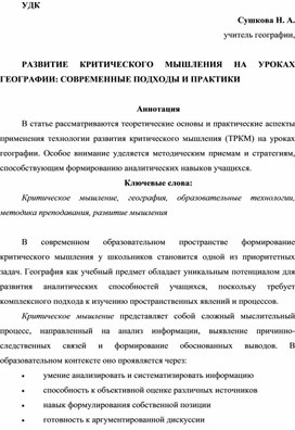 Обложка для материала РАЗВИТИЕ КРИТИЧЕСКОГО МЫШЛЕНИЯ НА УРОКАХ ГЕОГРАФИИ: СОВРЕМЕННЫЕ ПОДХОДЫ И ПРАКТИКИ