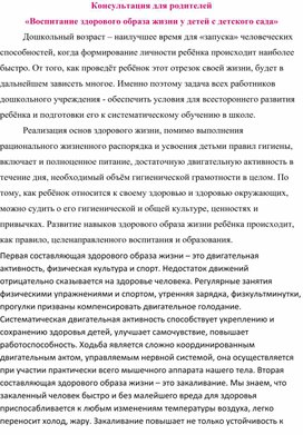 Консультация для родителей «Воспитание здорового образа жизни у детей с детского сада»