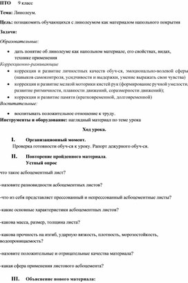 Обложка для материала конспект урока по предмету "Профессионально-трудовое обучение" на тему "Линолеум", 9 класс