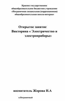 «Электричество и электроприборы».